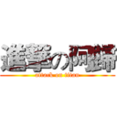 進撃の阿歸 (attack on titan)