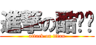 進撃の酷璐璐 (attack on titan)