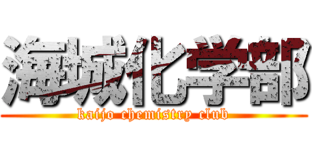 海城化学部 (kaijo chemistry club)