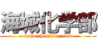 海城化学部 (kaijo chemistry club)