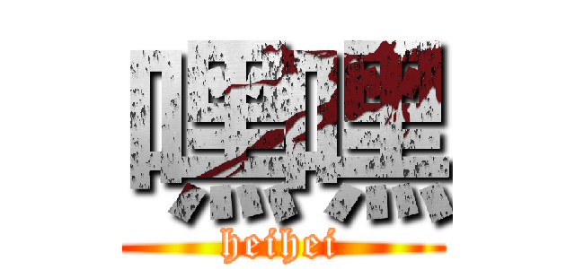 嘿嘿 (heihei)