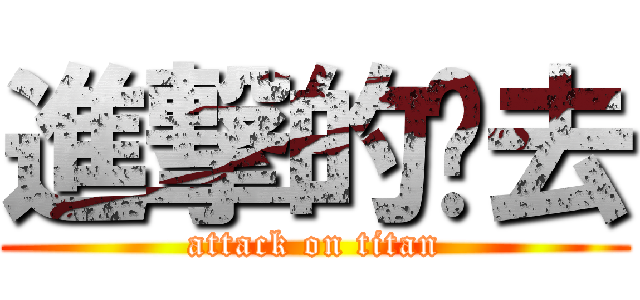 進撃的脫去 (attack on titan)