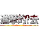 進撃的脫去 (attack on titan)