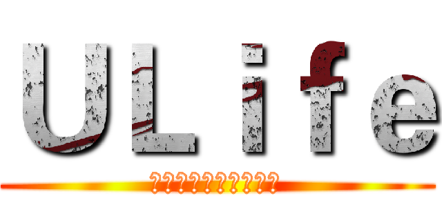 ＵＬｉｆｅ (改变你的校园生活习惯)