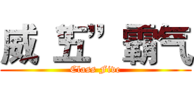 威“五”霸气 (Class Five)