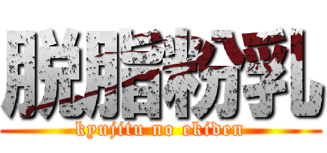 脱脂粉乳 (kyujitu no ekiden)