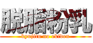 脱脂粉乳 (kyujitu no ekiden)