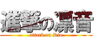 進撃の凛音 (attack on Rio)