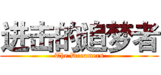 进击的追梦者 (The Dreamers)