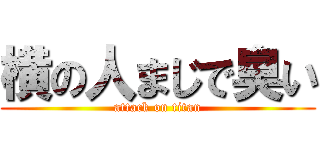 横の人まじで臭い (attack on titan)