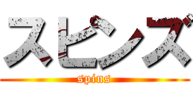 スピンズ (spins)