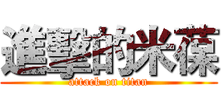 進擊的米葆 (attack on titan)