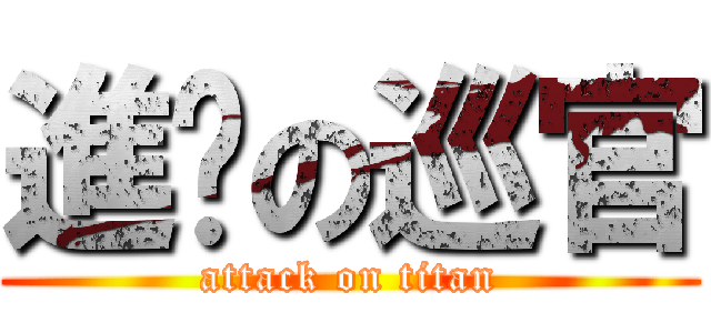 進擊の巡官 (attack on titan)
