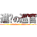 進擊の巡官 (attack on titan)
