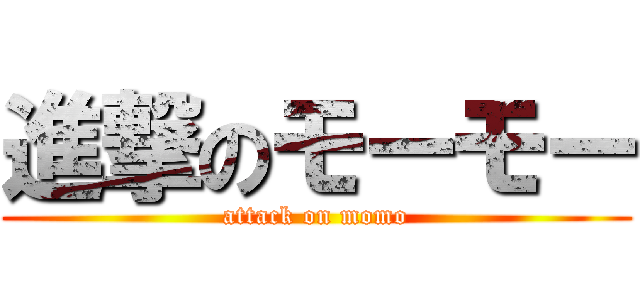 進撃のモーモー (attack on momo)