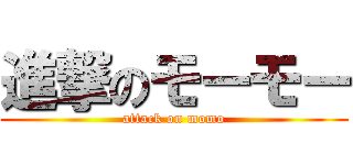 進撃のモーモー (attack on momo)