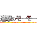 進撃のモーモー (attack on momo)