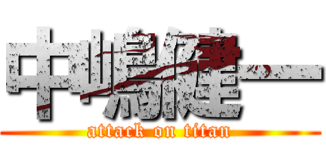 中嶋健一 (attack on titan)