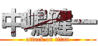 中嶋健一 (attack on titan)