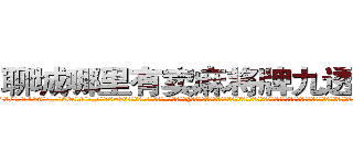 聊城哪里有卖麻将牌九透视眼镜 (聊城哪里有卖麻将牌九透视眼镜PM【█ 【电.话/威.信:159`·_·`2O19`·_·`1685】】【加微-信看最新产-品视频】？{格的浅棕色风衣，搭配着黑白条纹相间的连衣裙，黑色的裤袜遮盖不住一双纤细修长的双腿，再加上一双纯白色的高跟鞋，光是一米七的高挑挺拔的身材就足以让大多数男人望而却步，更别说那美得冒泡的脸蛋了。
  她就那样俏生生地站在那)
