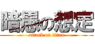 暗愚の想定 (attack on titan)