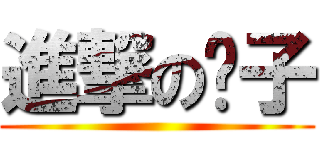 進撃の囧子 ()