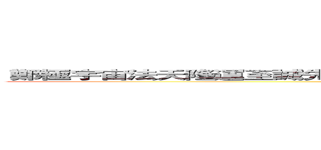  鄭極宇宙法天隆運至誠先覺體元立極敷文奮武欽明孝慈神聖純義燕二代天秤 (attack on titan)