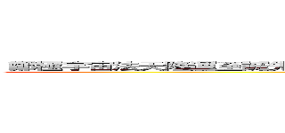  鄭極宇宙法天隆運至誠先覺體元立極敷文奮武欽明孝慈神聖純義燕二代天秤 (attack on titan)