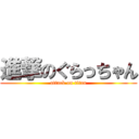 進撃のぐらっちゃん (attack on titan)