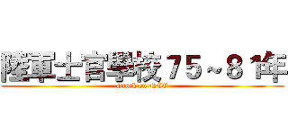 陸軍士官學校７５～８１年 (attack on NCO)