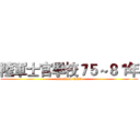 陸軍士官學校７５～８１年 (attack on NCO)