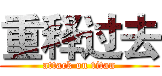重释过去 (attack on titan)