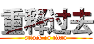 重释过去 (attack on titan)