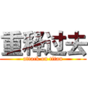 重释过去 (attack on titan)