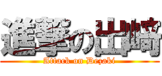 進撃の出﨑 (Attack on Dezaki)