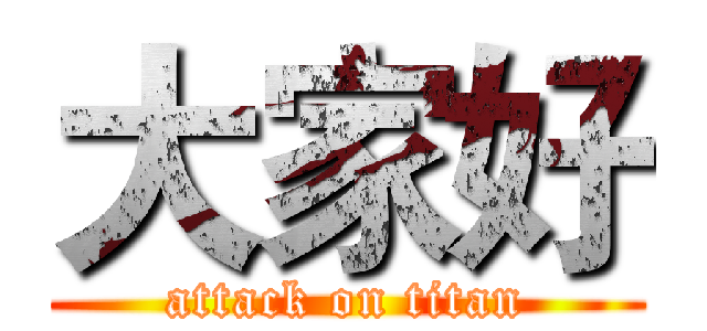 大家好 (attack on titan)
