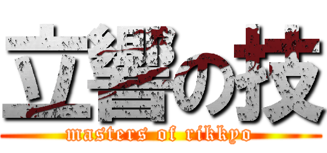 立響の技 (masters of rikkyo)