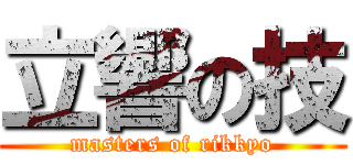 立響の技 (masters of rikkyo)