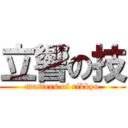 立響の技 (masters of rikkyo)