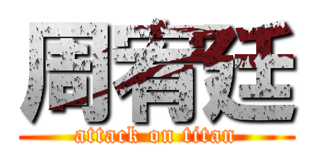 周宥廷 (attack on titan)