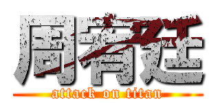 周宥廷 (attack on titan)