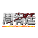 周宥廷 (attack on titan)