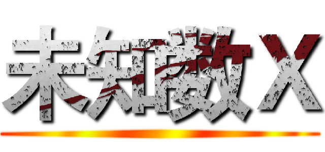 未知数Ｘ ()