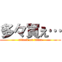 多々買え… (attack on titan)