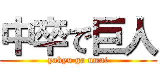 中卒で巨人 (yakyu ga umai)