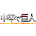 中卒で巨人 (yakyu ga umai)