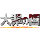 大罪の国 (taizai no kuni)