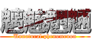 魑魅魍魎 (Unnatural phenomenon)