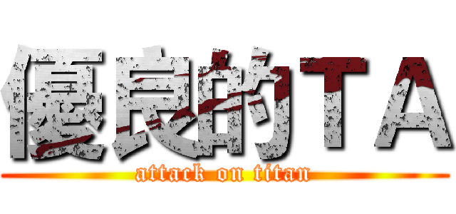 優良的ＴＡ (attack on titan)