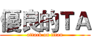 優良的ＴＡ (attack on titan)